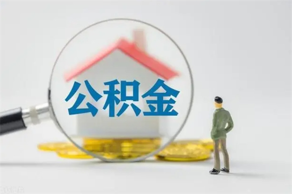 白山老家住房公积金（老家的公积金怎么提取）
