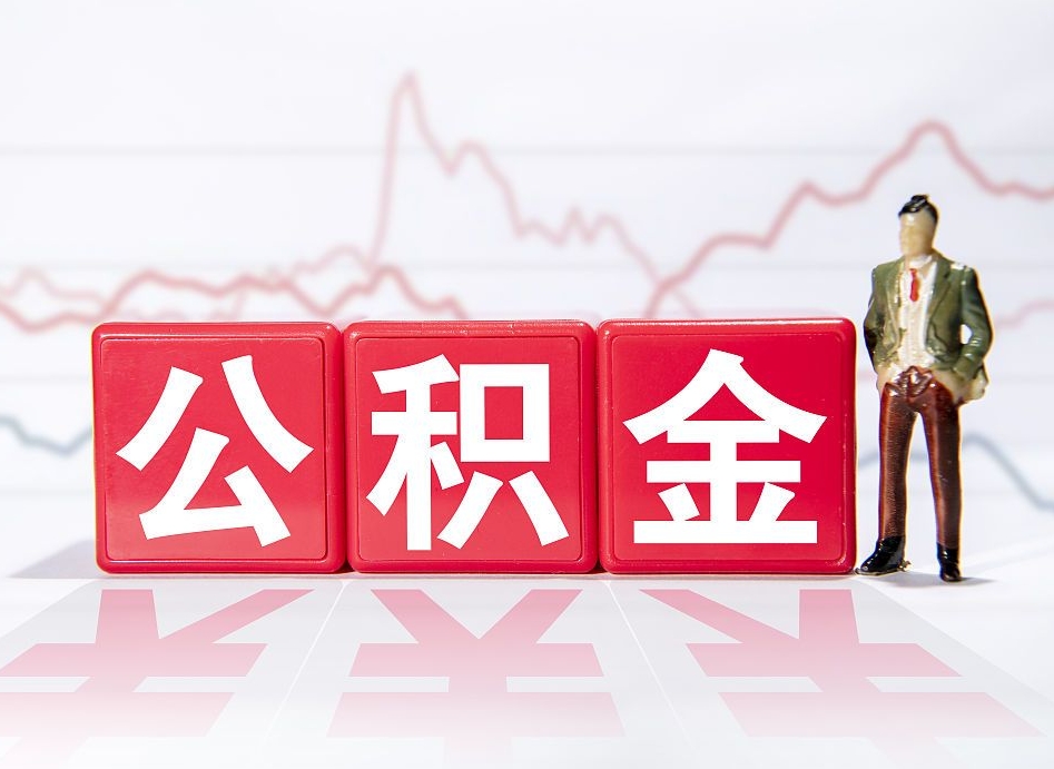 白山住房公积金提取（2020年公积金提取流程）