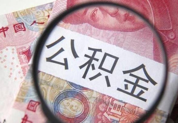 白山住房公积金可以取出来用吗（住房公积金能取用吗）