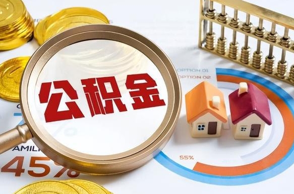 白山公积金需要什么条件才能取出来（公积金需要什么证件才能取出来）