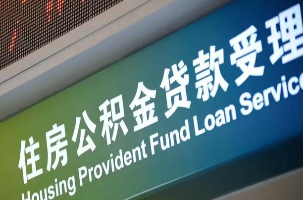 白山住房公积金提取（2020年公积金提取流程）