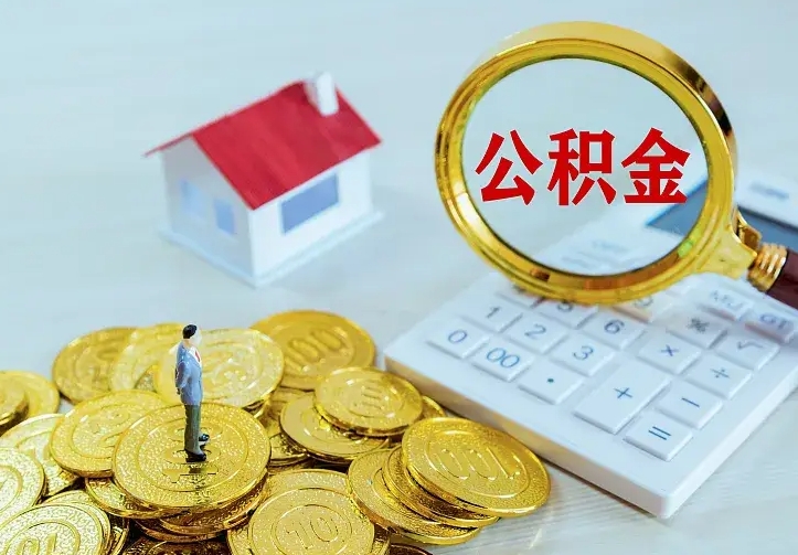 白山急用钱怎么把公积金取出来（急用钱怎样可以把自己的公积金取出来）