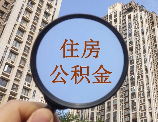 白山个人提取公积金办法（怎样提取个人住房公积金）