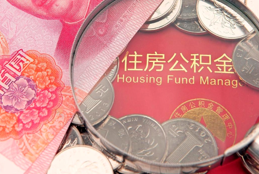 白山第三次使用公积金最新政策（公积金放开三套房）