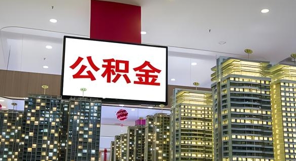 白山急用钱怎么把公积金取出来（急用钱怎样可以把自己的公积金取出来）